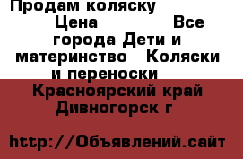 Продам коляску  zippy sport › Цена ­ 17 000 - Все города Дети и материнство » Коляски и переноски   . Красноярский край,Дивногорск г.